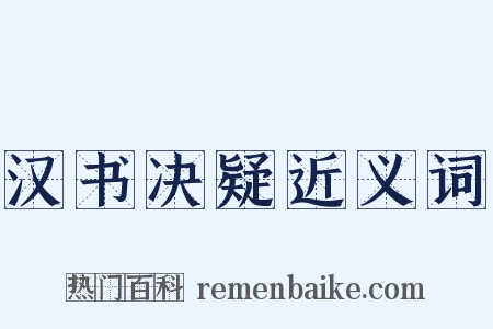 汉书决疑近义词是什么意思的图片